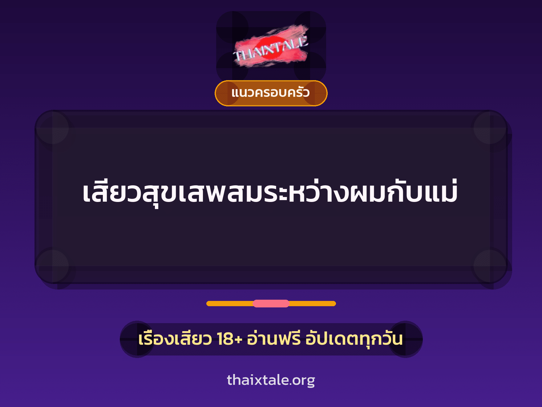 เรื่องเสียว เสียวสุขเสพสมระหว่างผมกับแม่ | ThaiXTale