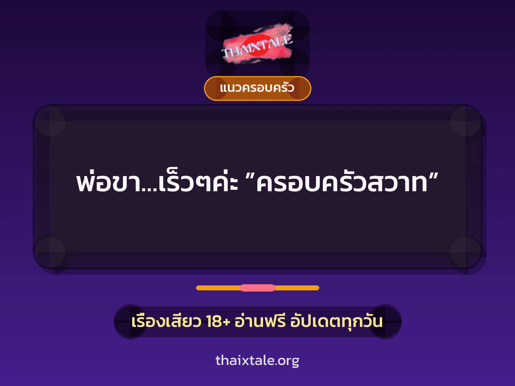 เรื่องเสียว + แนวครอบครัว