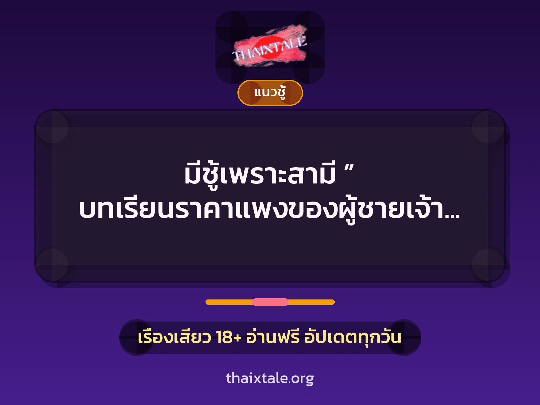 เรื่องเสียว + ชู้