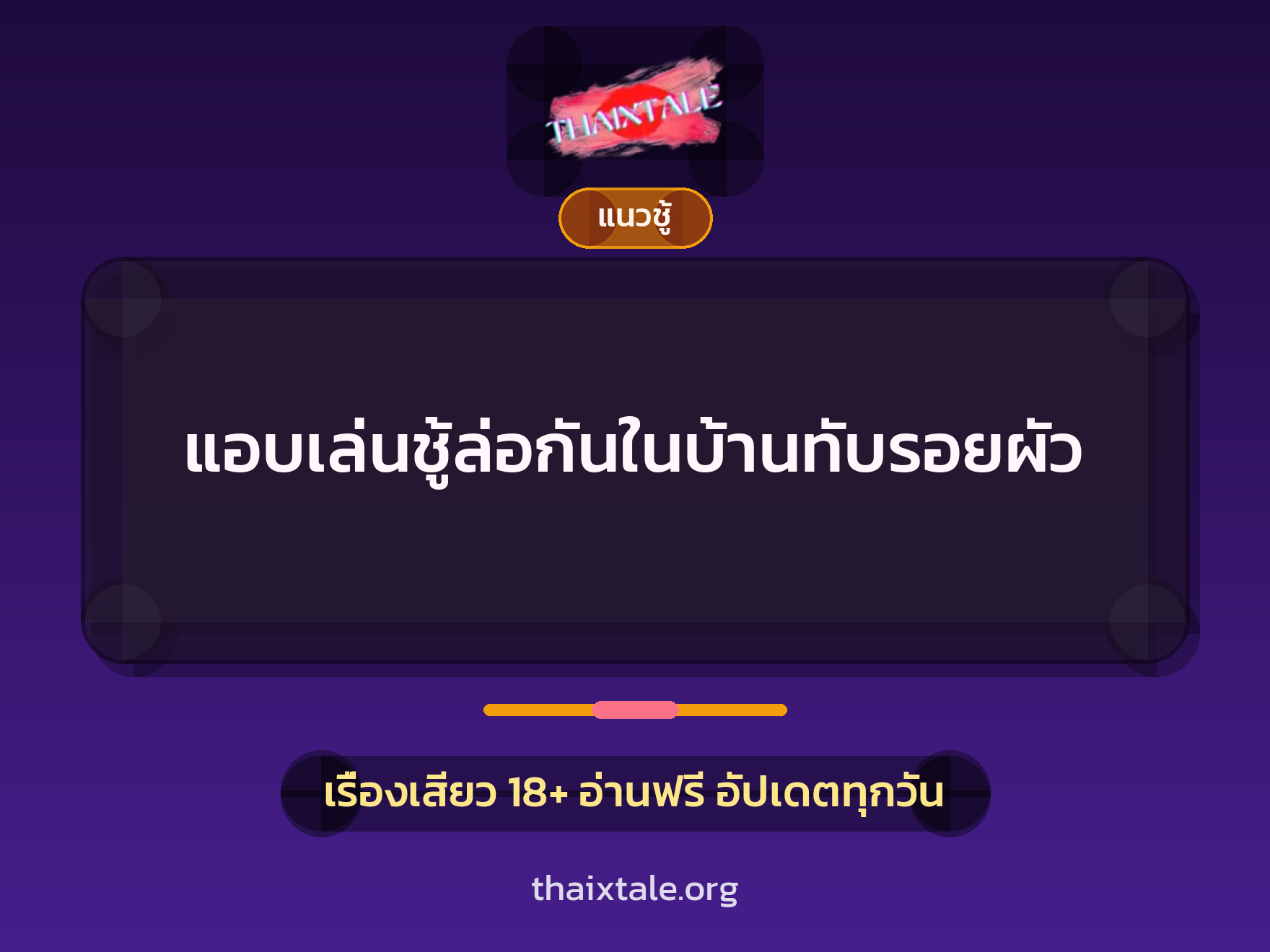 เรื่องเสียว + ควยใหญ่