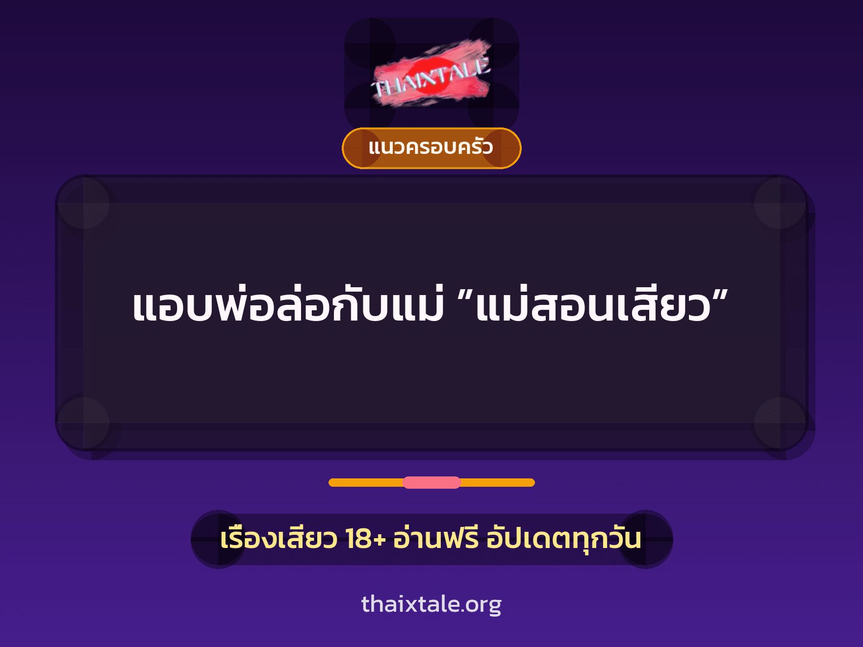 เรื่องเสียว + แนวครอบครัว