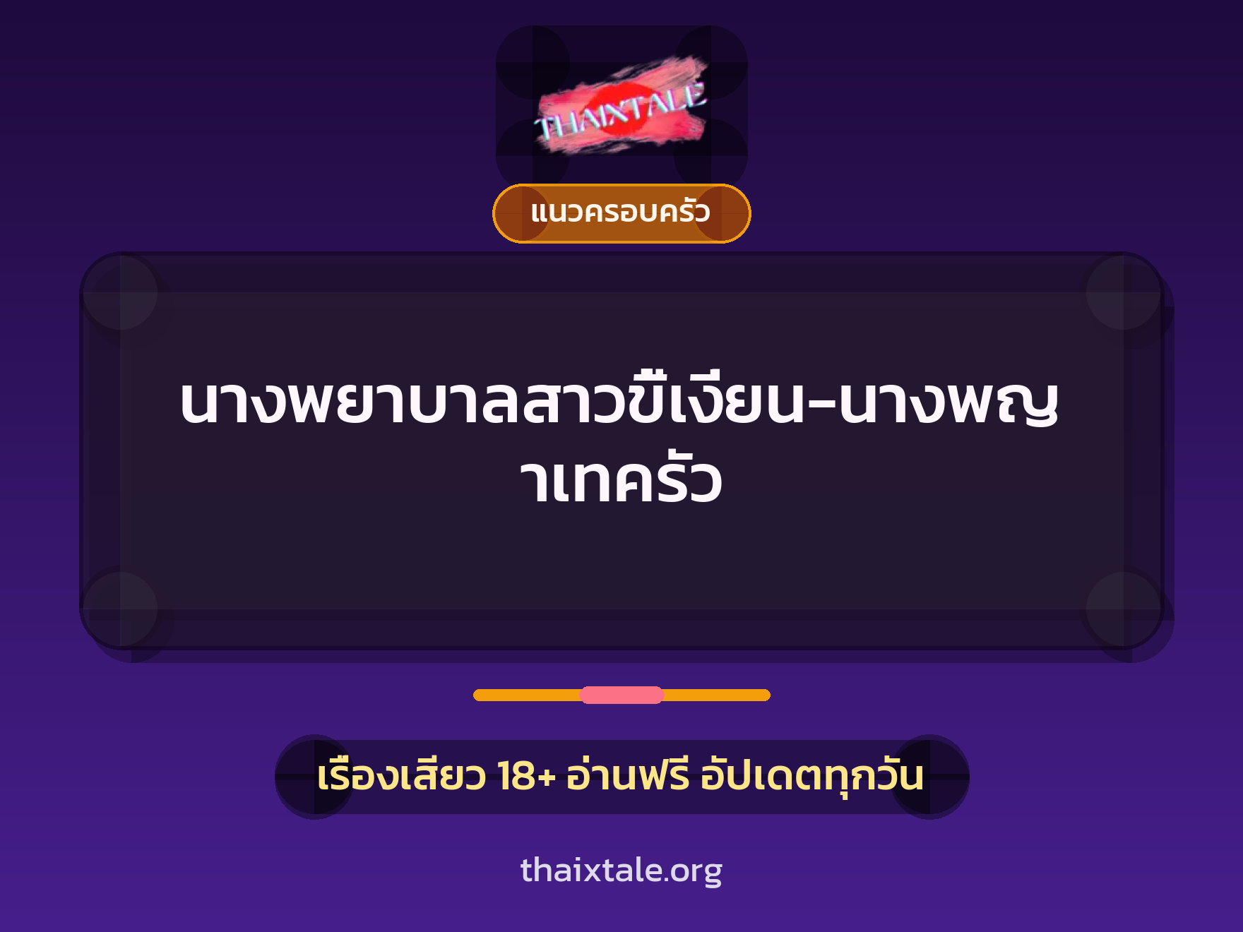 เรื่องเสียว + แนวครอบครัว