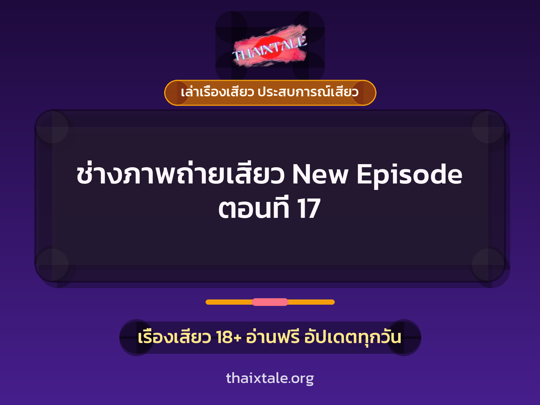 เรื่องเสียว + เล่าเรื่องเสียว ประสบการณ์เสียว
