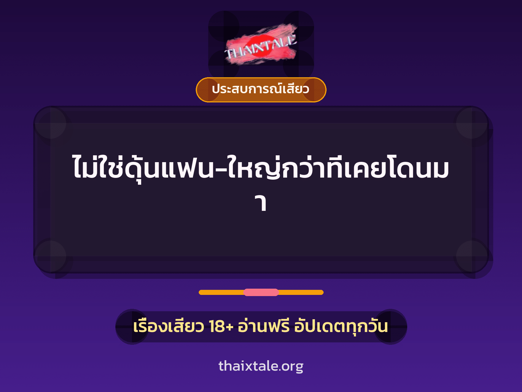 เรื่องเสียว + ประสบการณ์เสียว