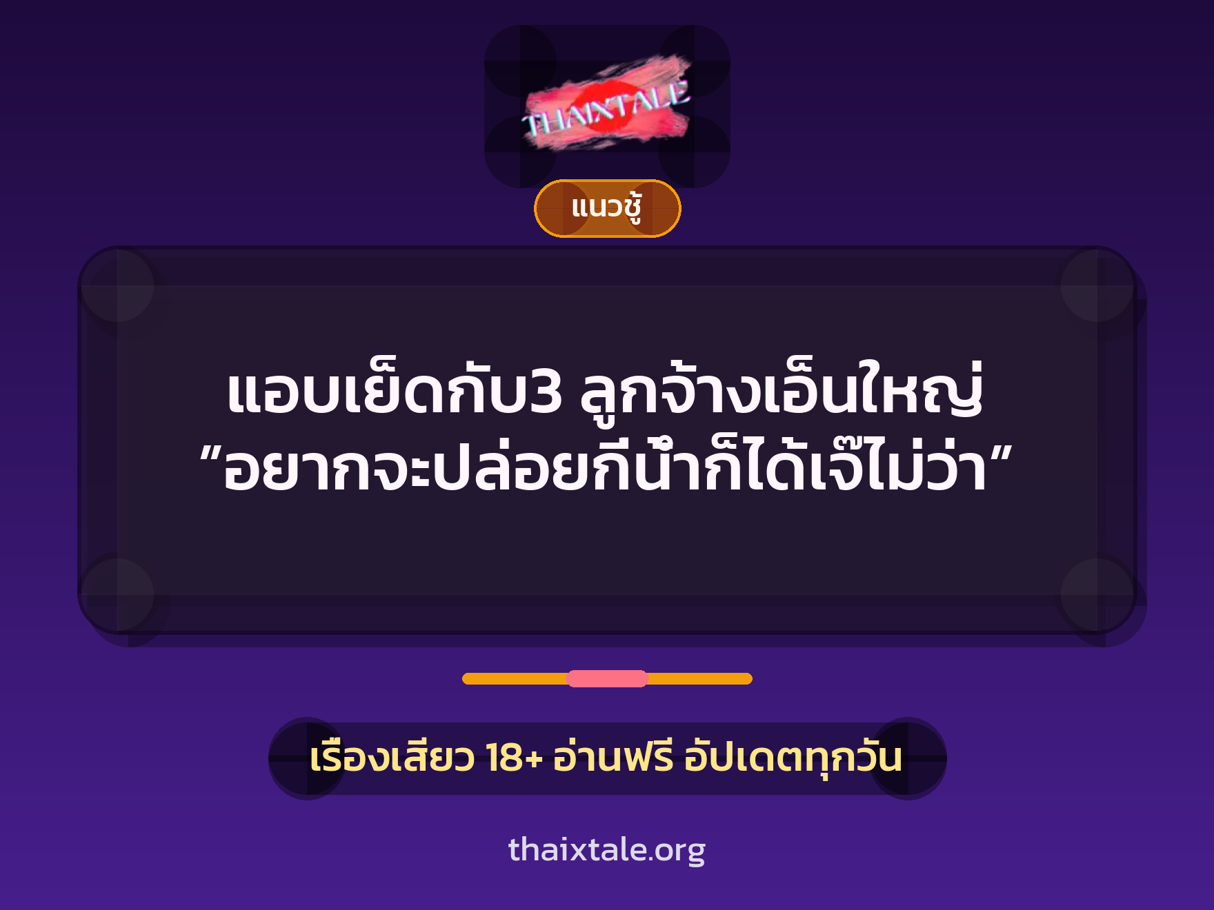 เรื่องเสียว + ควยใหญ่