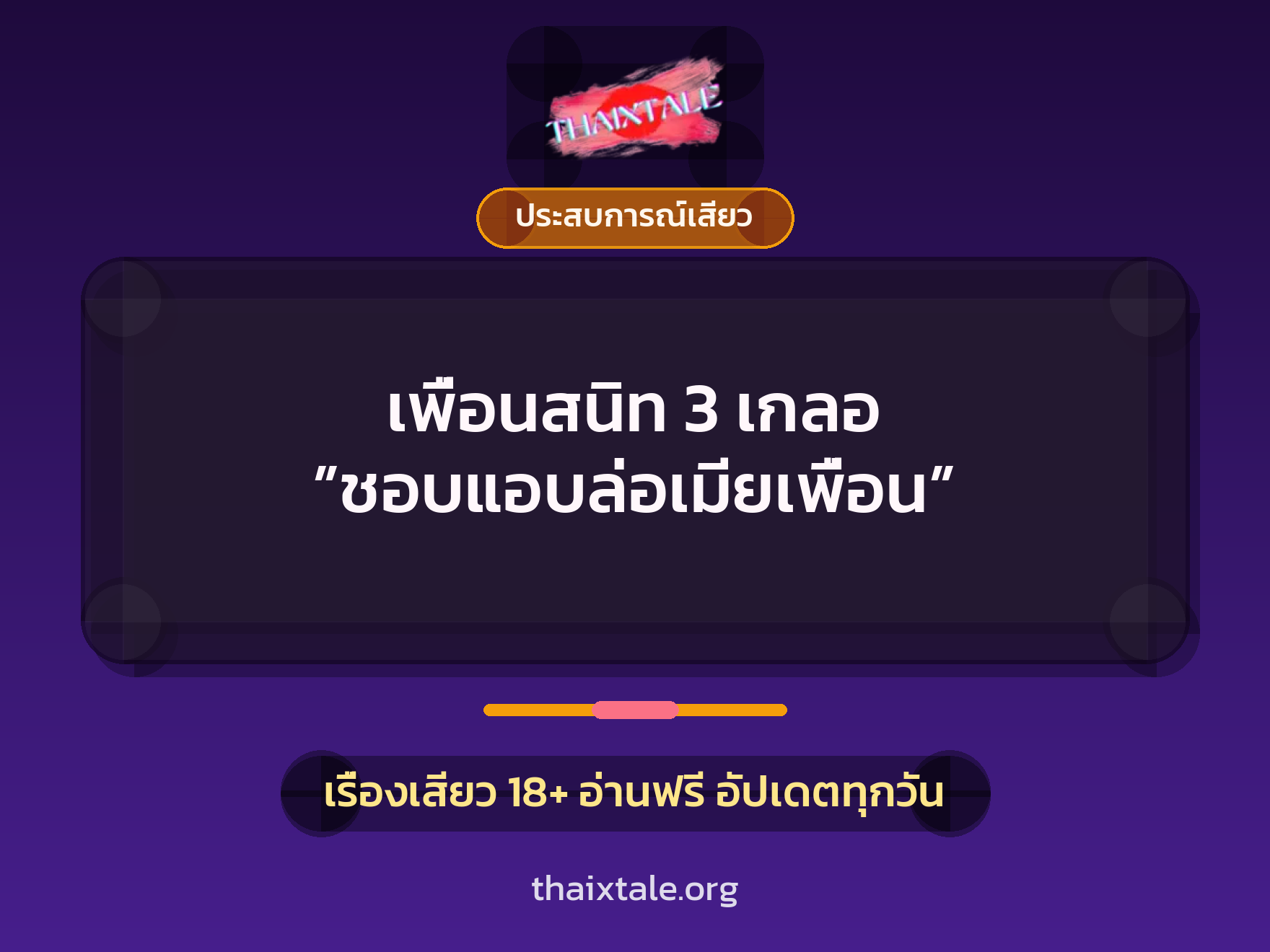 เรื่องเสียว + ประสบการณ์เสียว