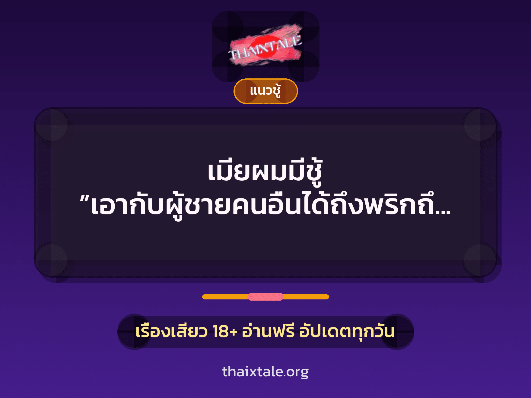 เรื่องเสียว + ชู้