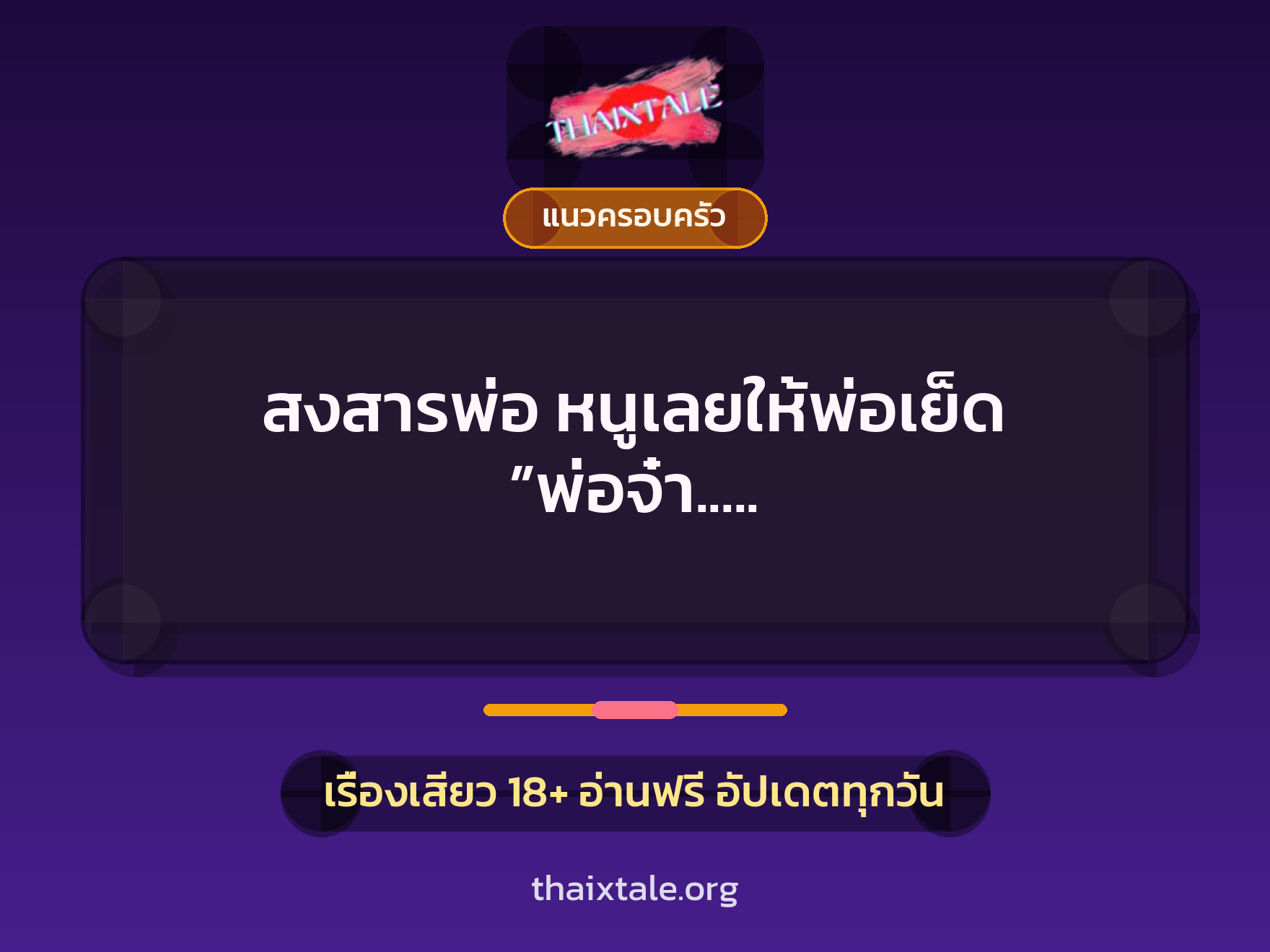 เรื่องเสียว + แนวครอบครัว