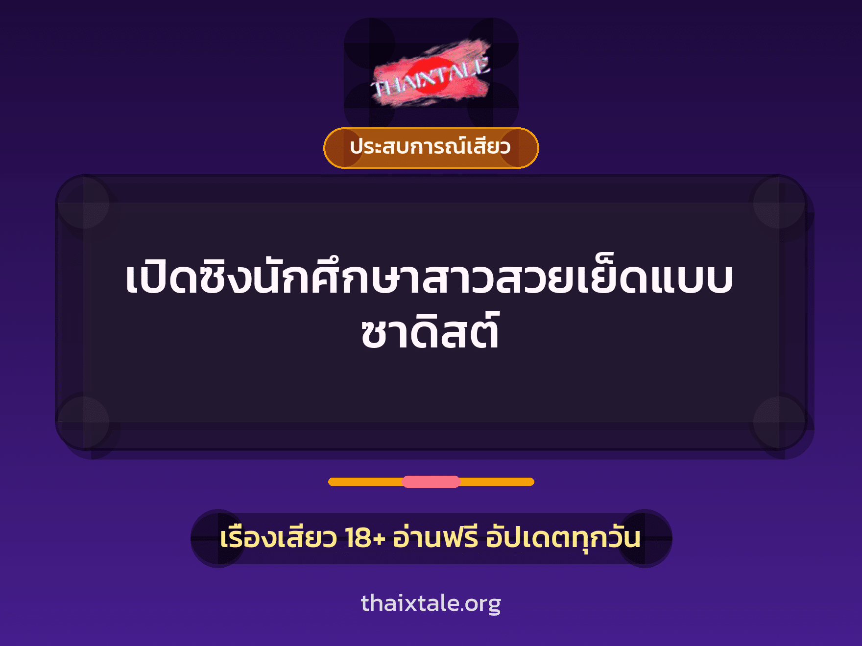 เรื่องเสียว + ประสบการณ์เสียว