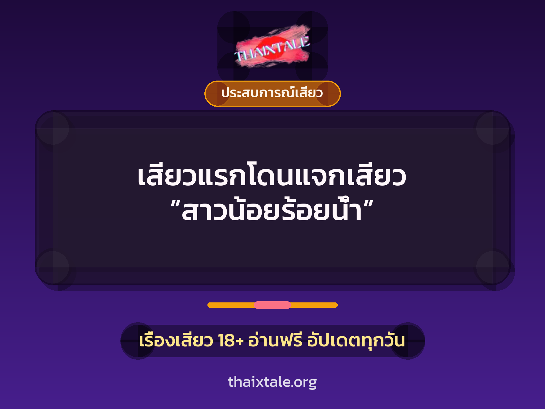 เรื่องเสียว + ประสบการณ์เสียว