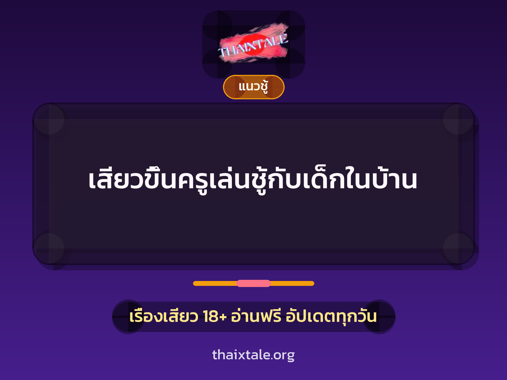 เรื่องเสียว + ขึ้นครู
