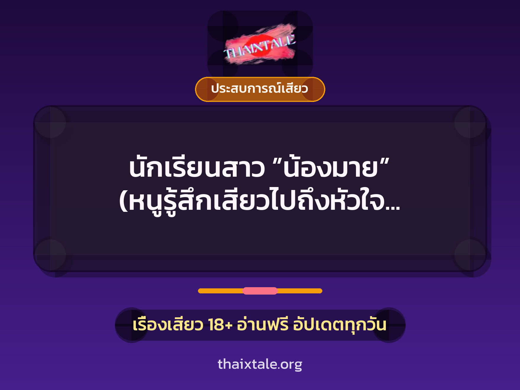 เรื่องเสียว + ควยใหญ่