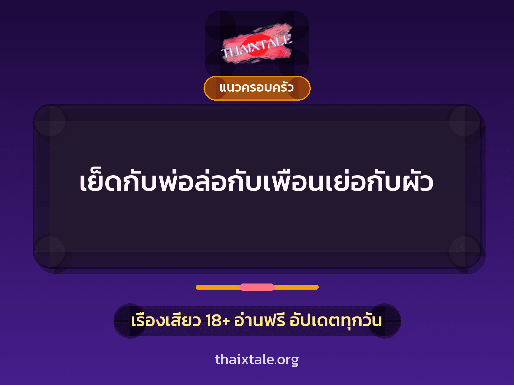 เรื่องเสียว + ควยใหญ่