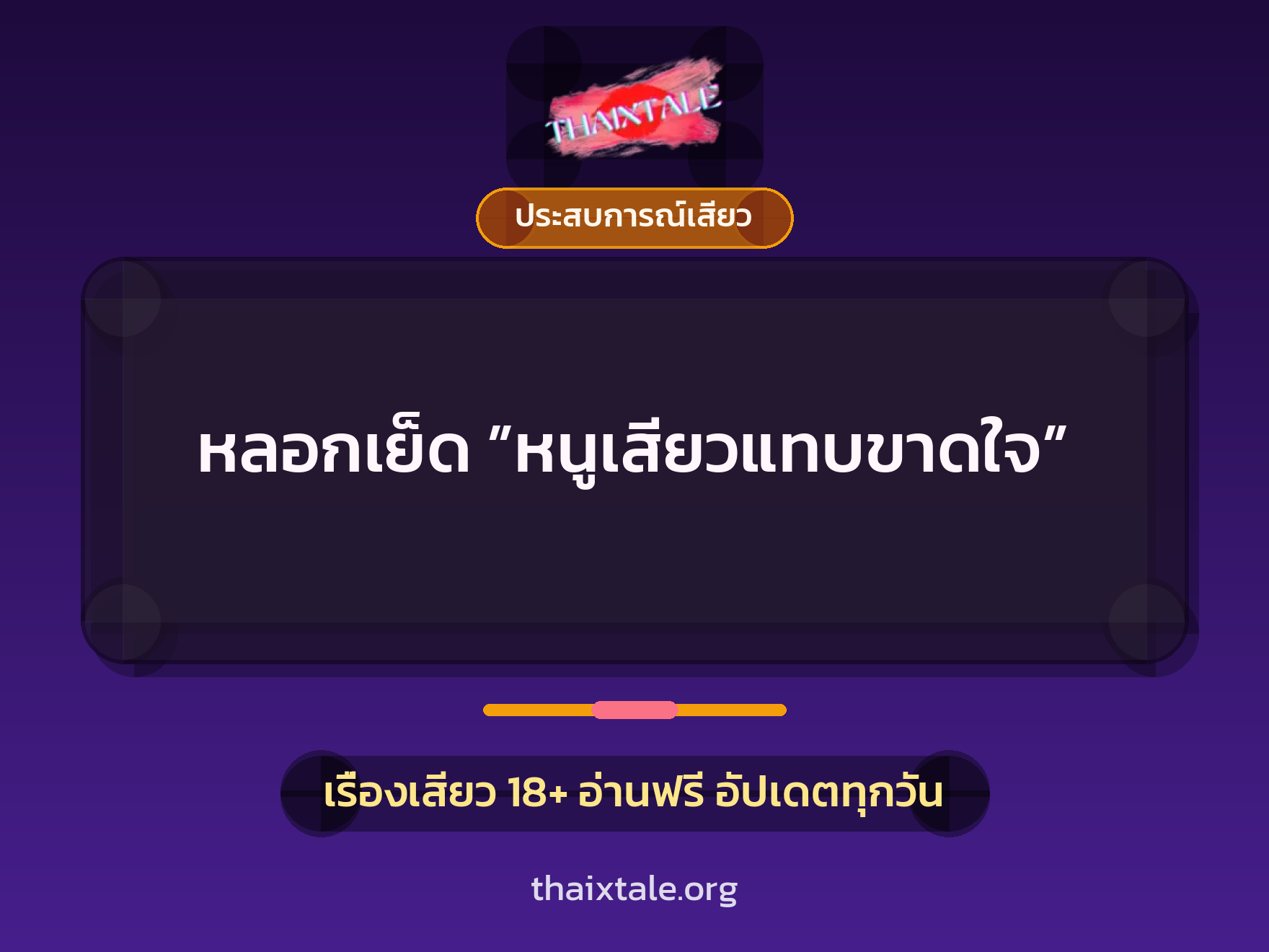 เรื่องเสียว + ควยใหญ่