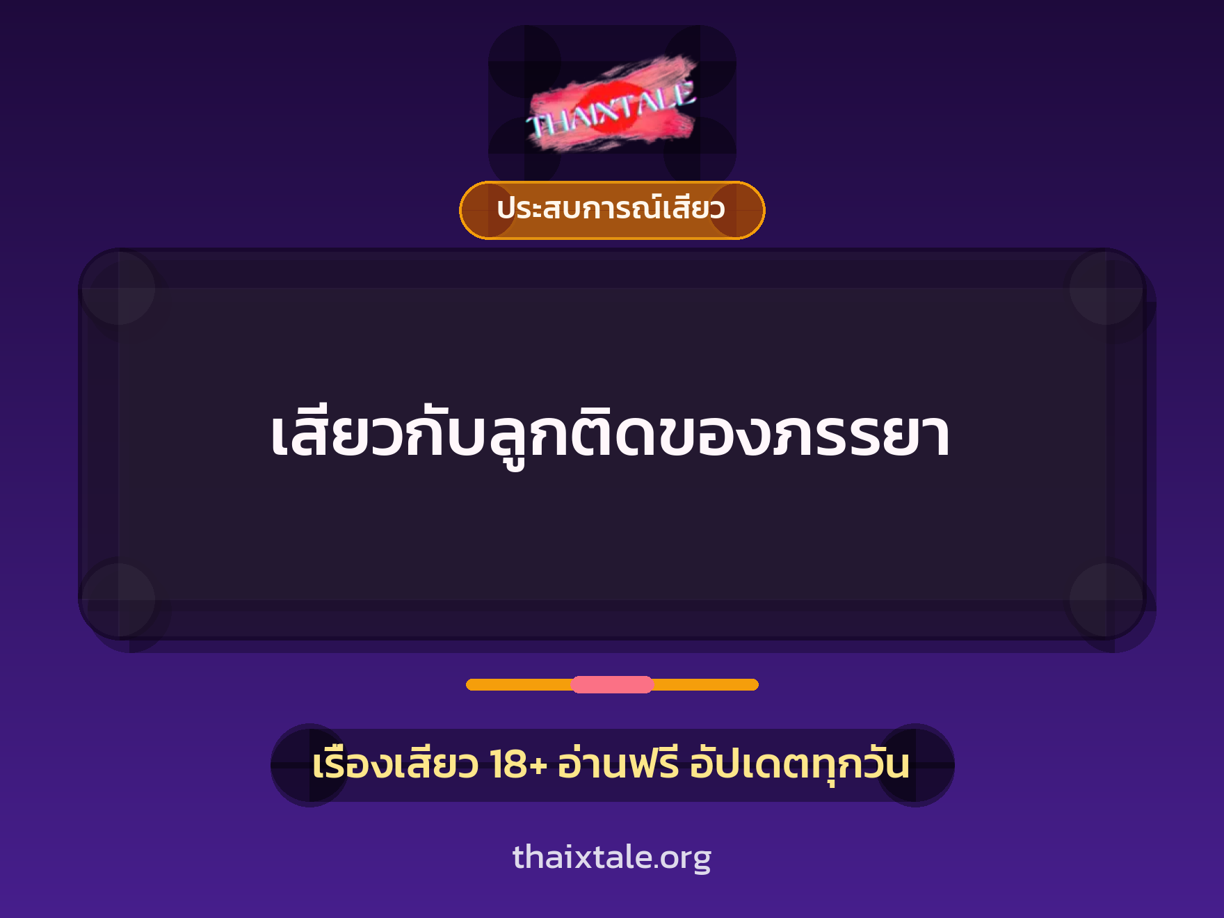 เสียวกับลูกติดของภรรยา 1 เรื่องเสียว + ประสบการณ์เสียว