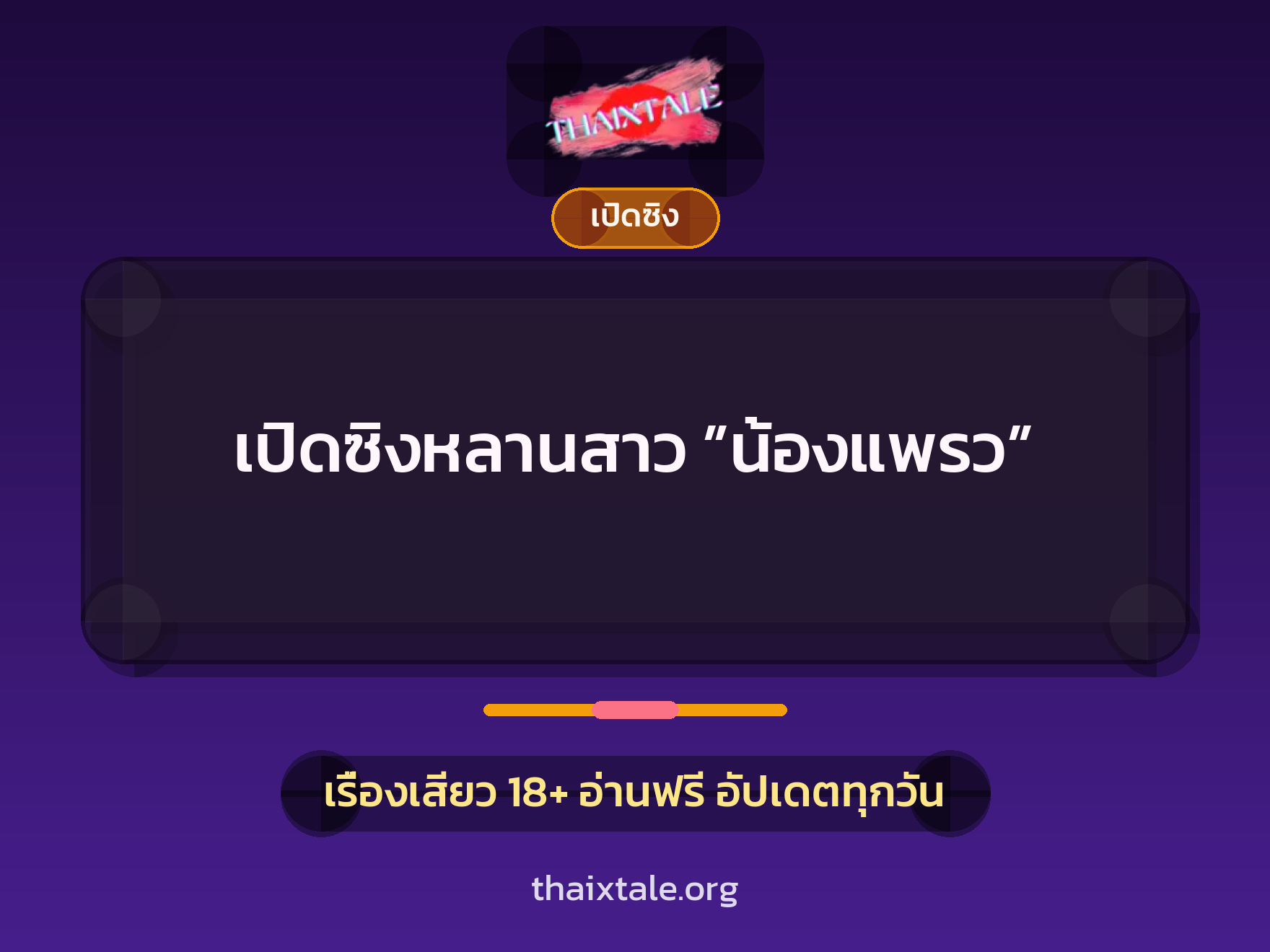 เปิดซิงหลานสาว ”น้องแพรว” 1 เรื่องเสียว + เปิดซิง