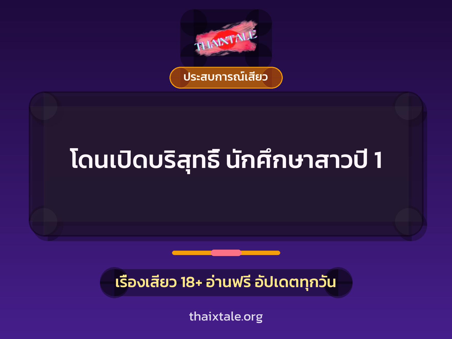 เรื่องเสียว + ประสบการณ์เสียว