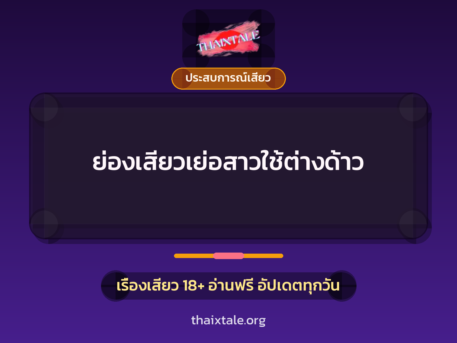 ย่องเสียวเย่อสาวใช้ต่างด้าว 1 เรื่องเสียว + ประสบการณ์เสียว