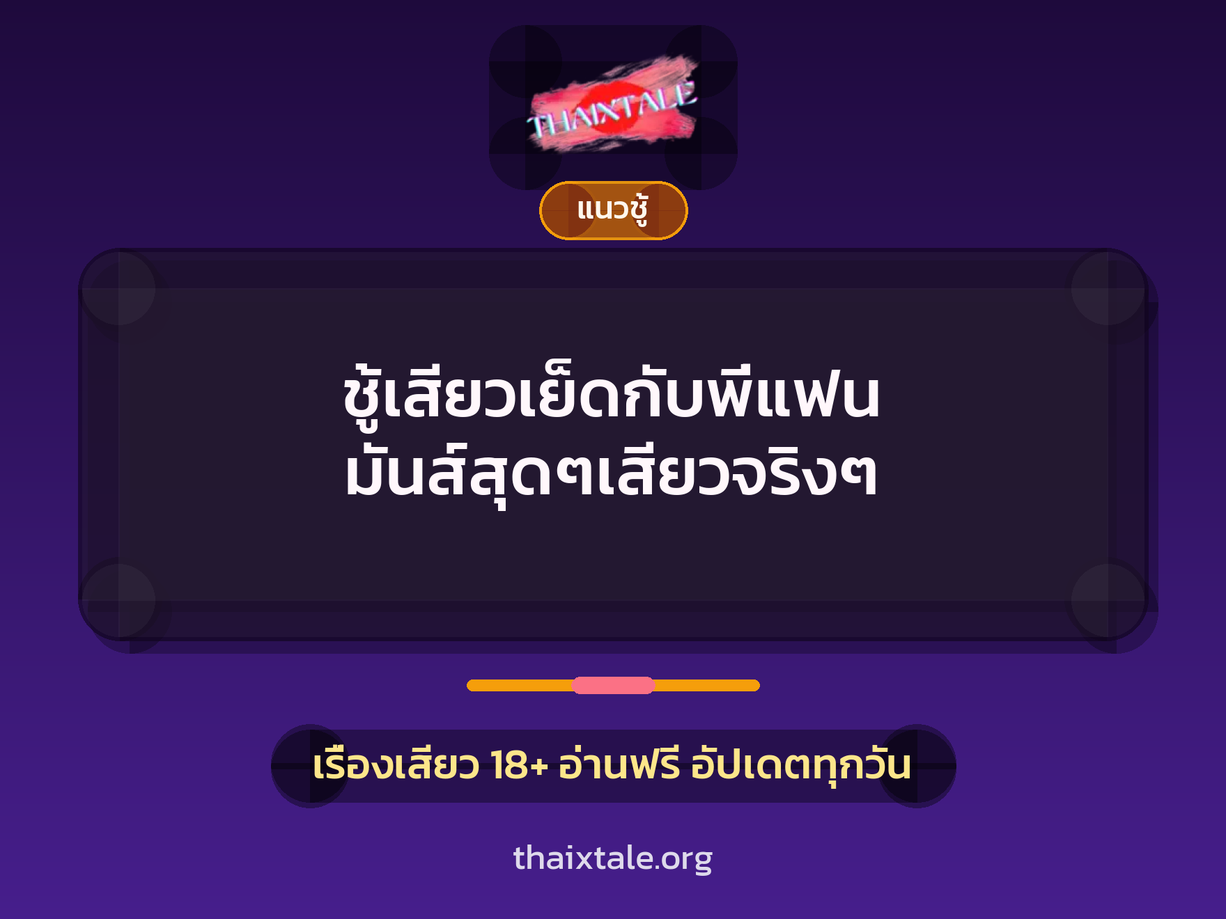 เรื่องเสียว + ชักว่าว