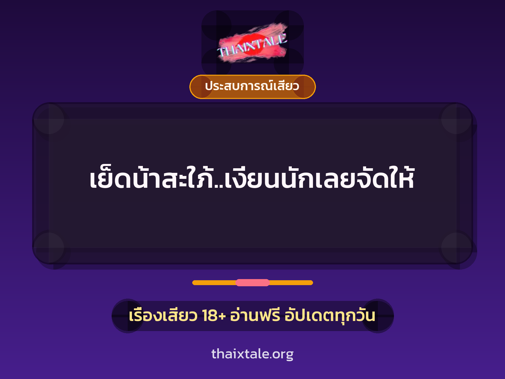 เรื่องเสียว + ประสบการณ์เสียว
