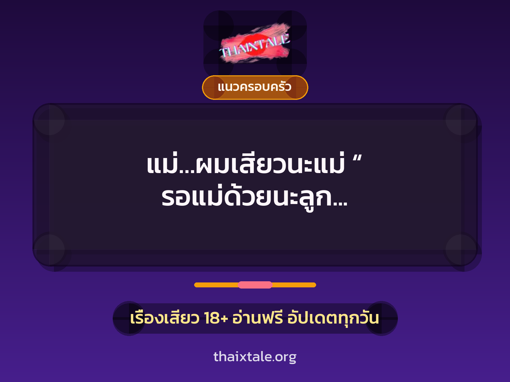แม่…ผมเสียวนะแม่ “ รอแม่ด้วยนะลูก แตกพร้อมกันนะลูกนะ อูยยยย ” 1 เรื่องเสียว + แนวครอบครัว