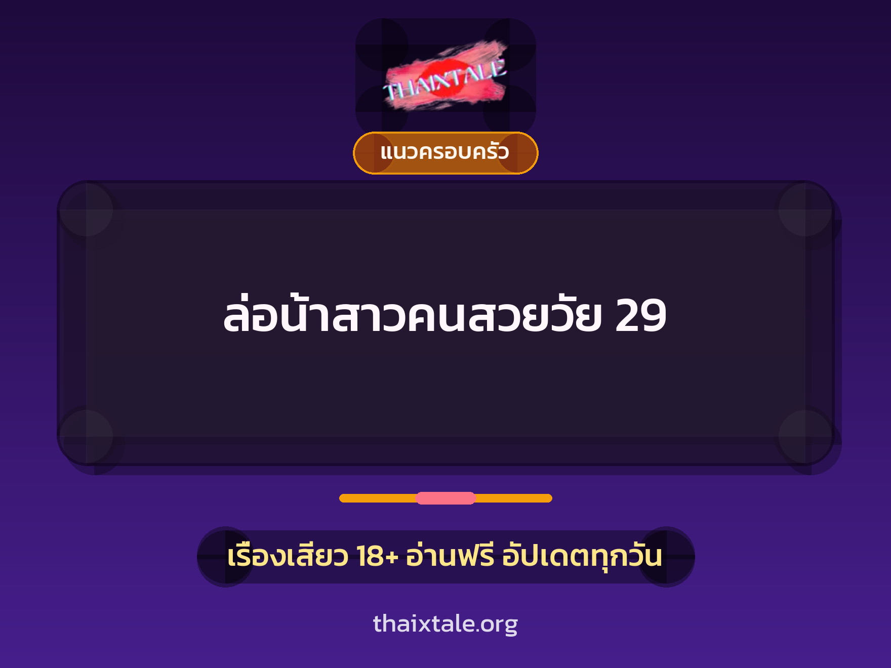เรื่องเสียว + แนวครอบครัว