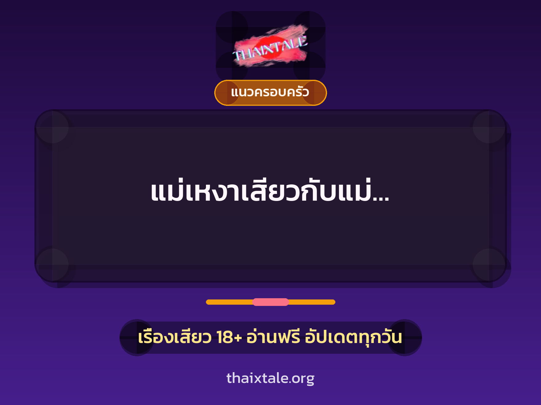 เรื่องเสียว + แนวครอบครัว