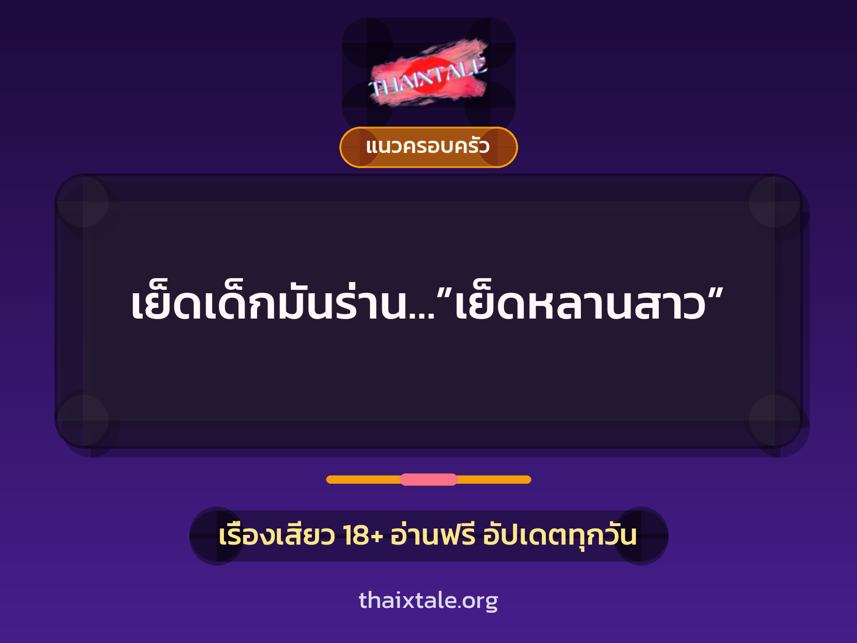 เรื่องเสียว + แนวครอบครัว