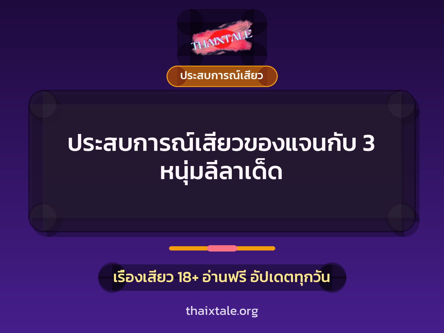 เรื่องเสียว + ชักว่าว