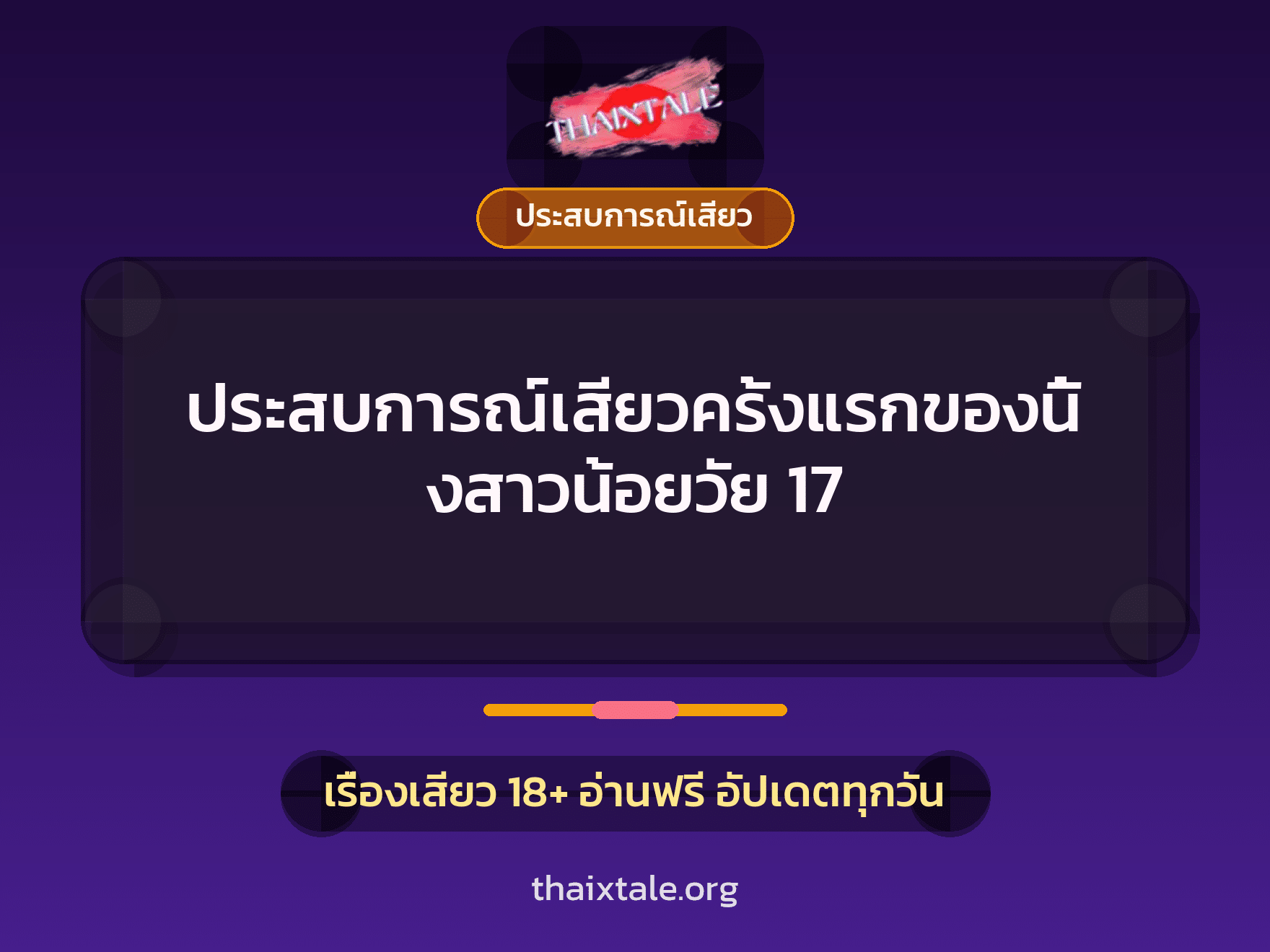 เรื่องเสียว + ควยใหญ่
