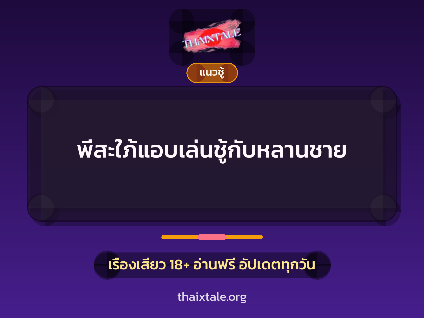 เรื่องเสียว + ควยใหญ่