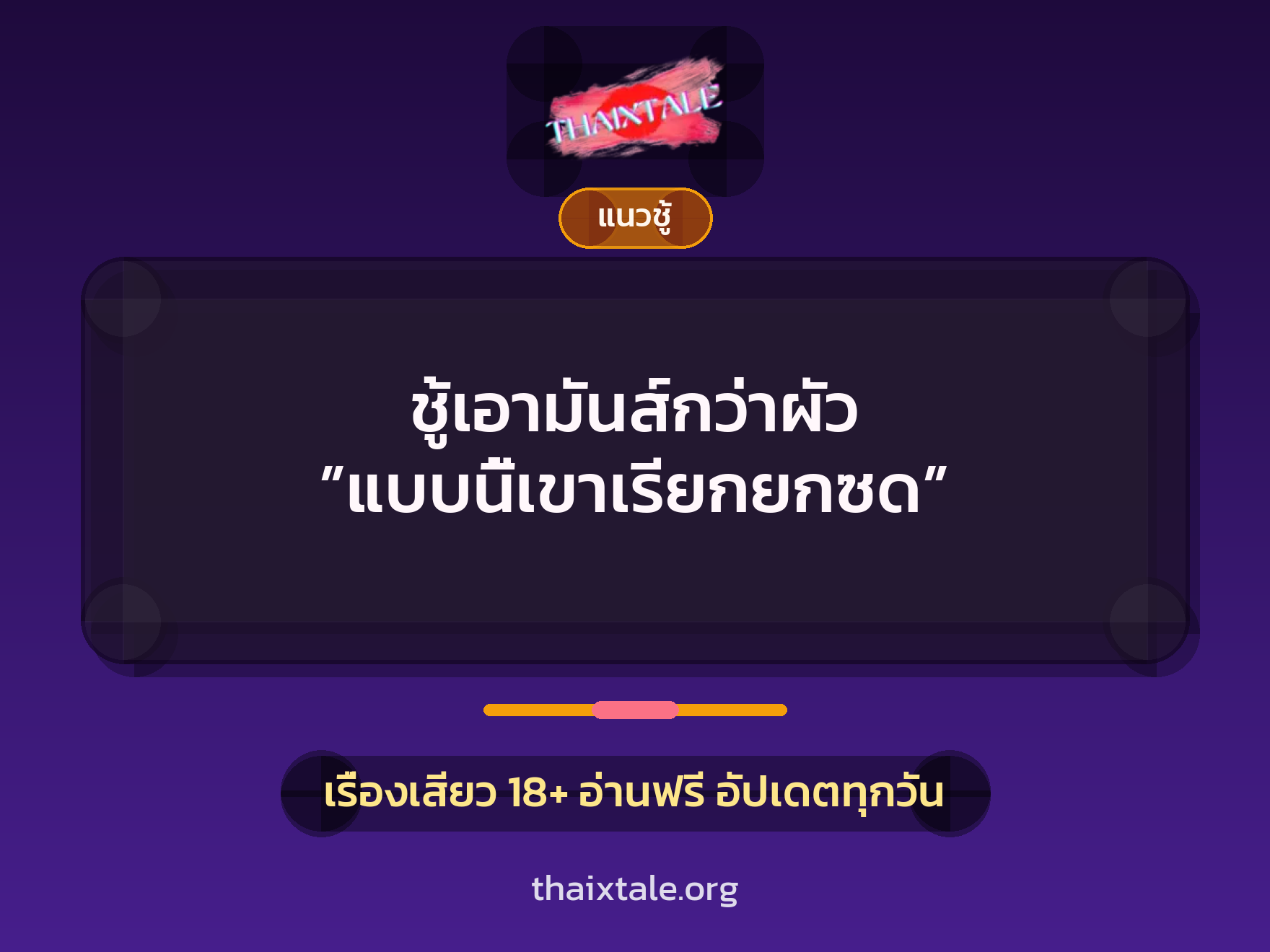 เรื่องเสียว + ควยใหญ่