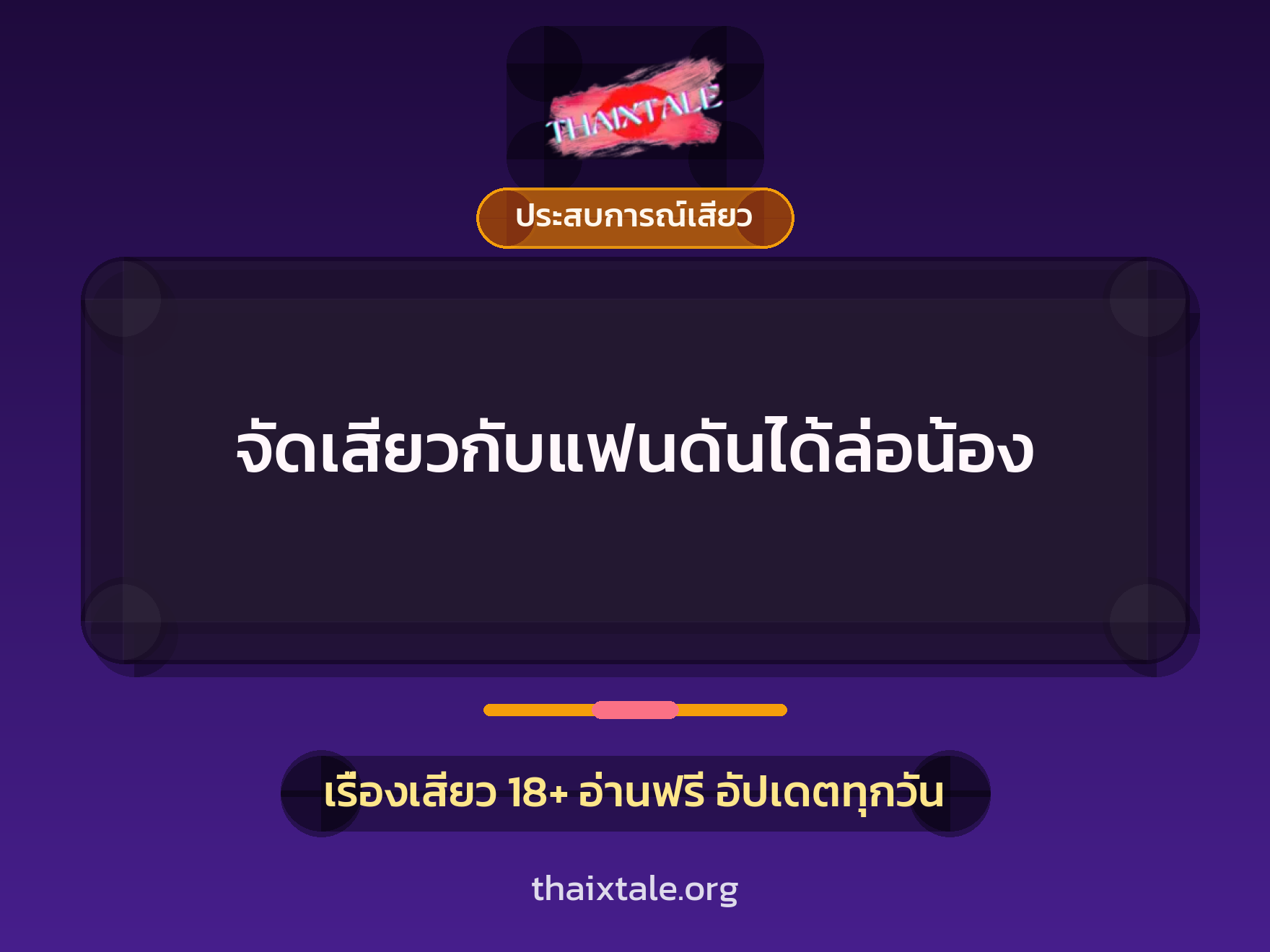 เรื่องเสียว + ประสบการณ์เสียว