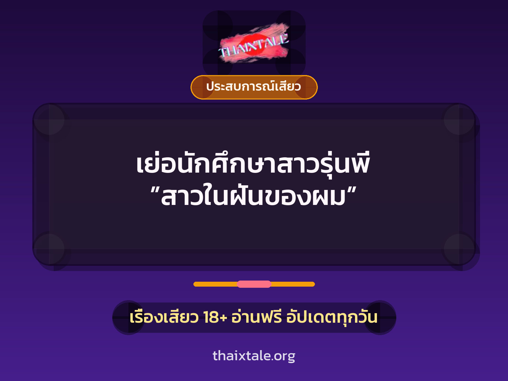 เรื่องเสียว เย่อนักศึกษาสาวรุ่นพี่  ”สาวในฝันของผม” | ThaiXTale