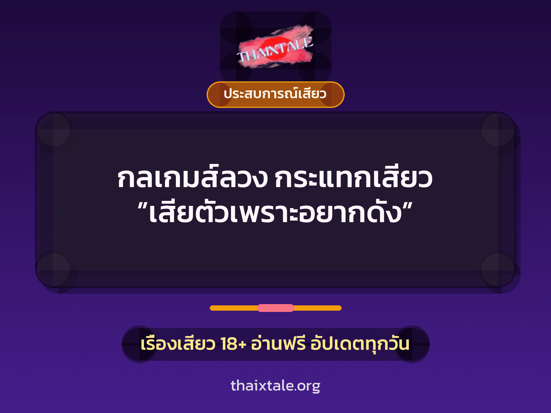 เรื่องเสียว + ประสบการณ์เสียว