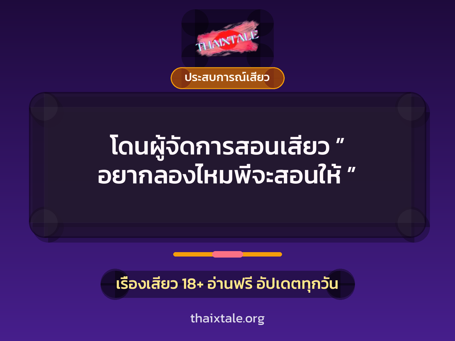เรื่องเสียว + ประสบการณ์เสียว