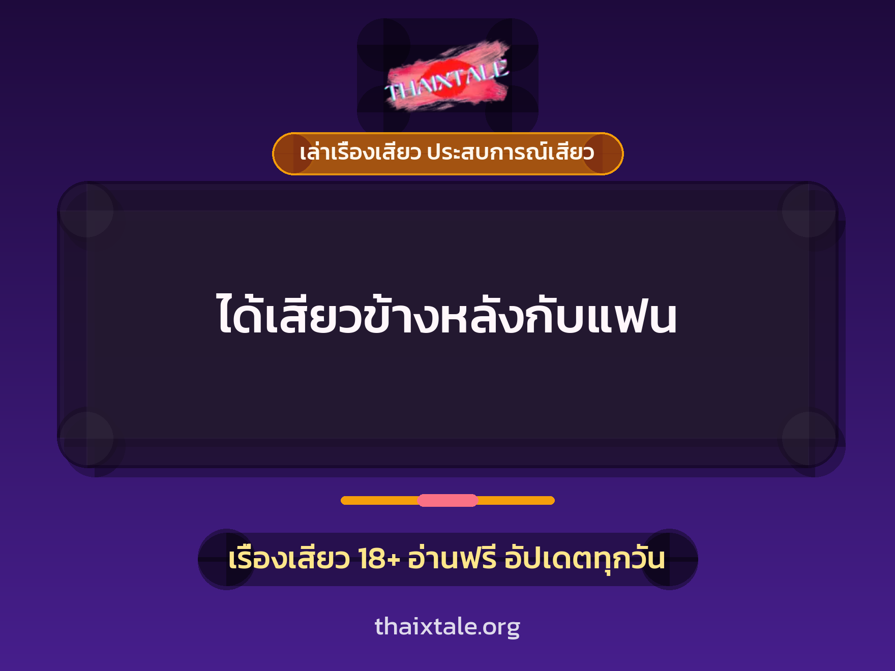 เรื่องเสียว + เย็ดกับแฟน