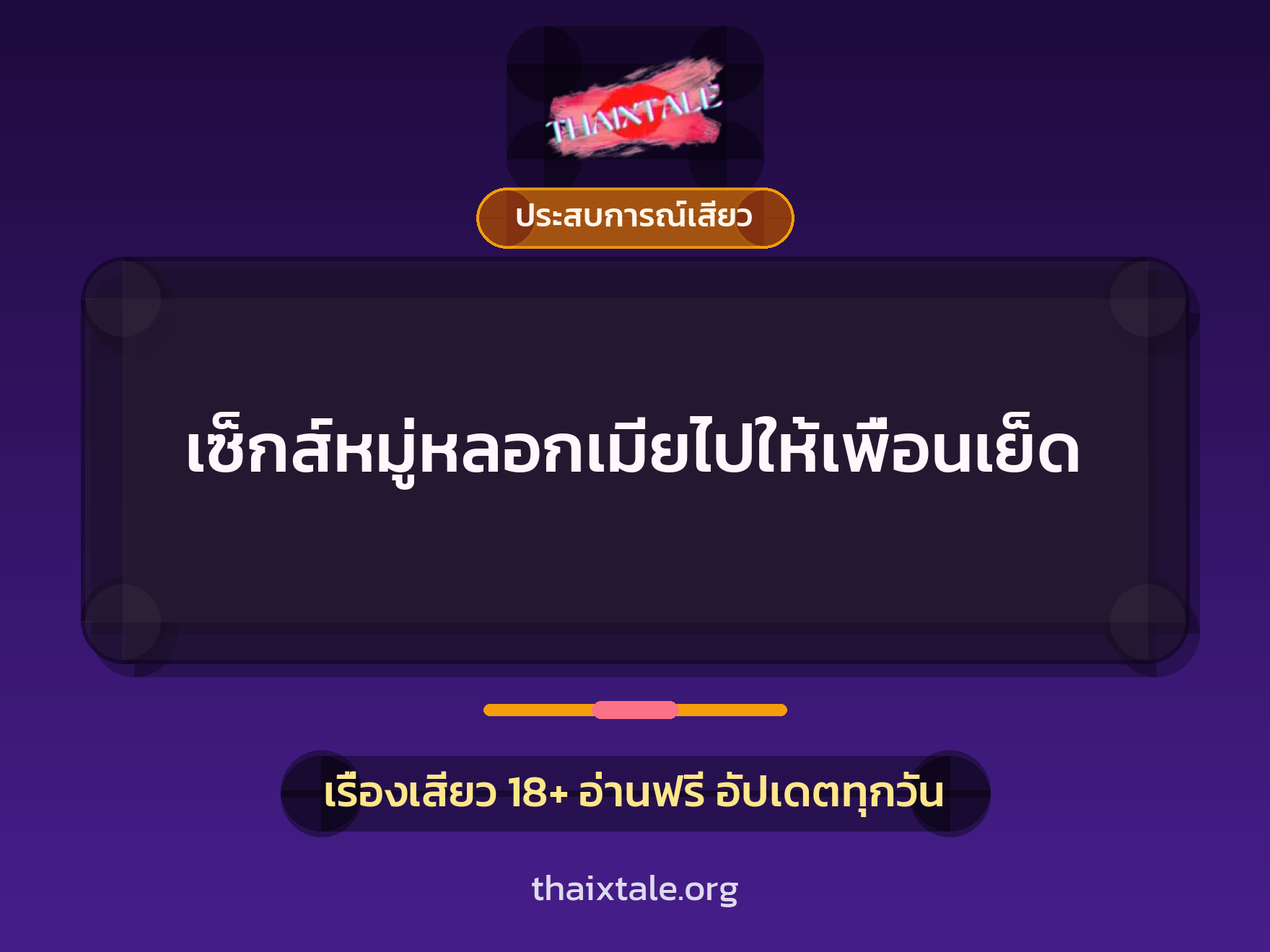 เรื่องเสียว + ประสบการณ์เสียว
