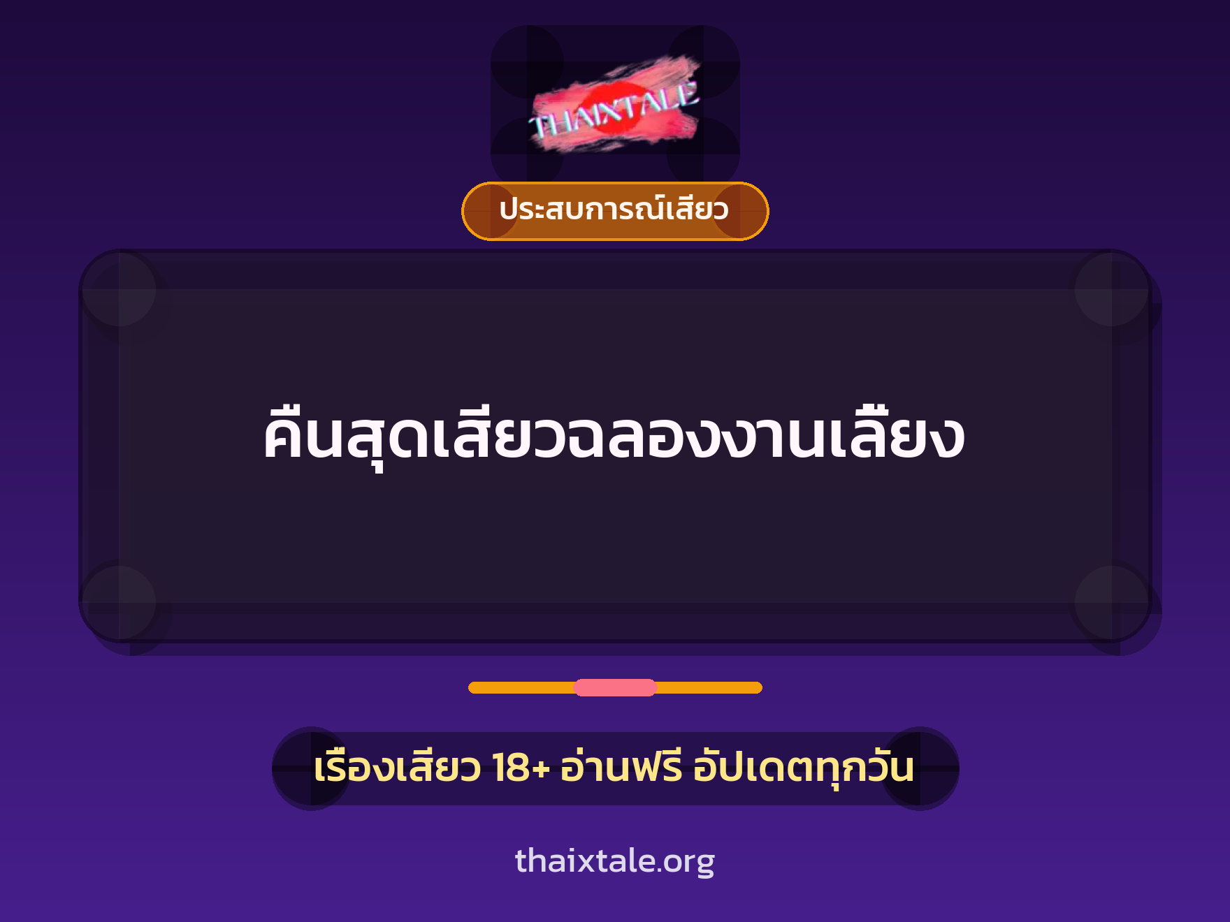 เรื่องเสียว + ประสบการณ์เสียว