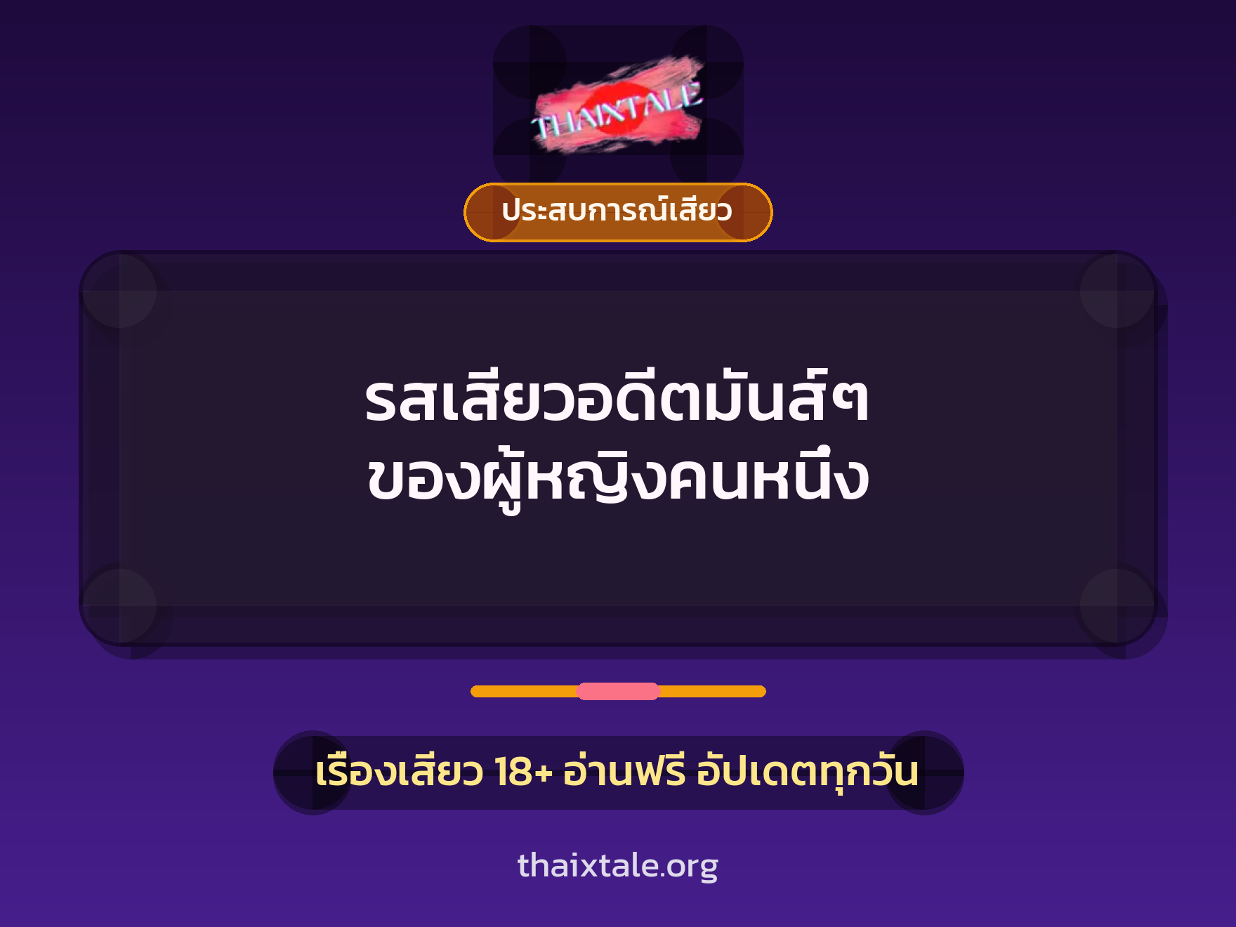 เรื่องเสียว + ชู้