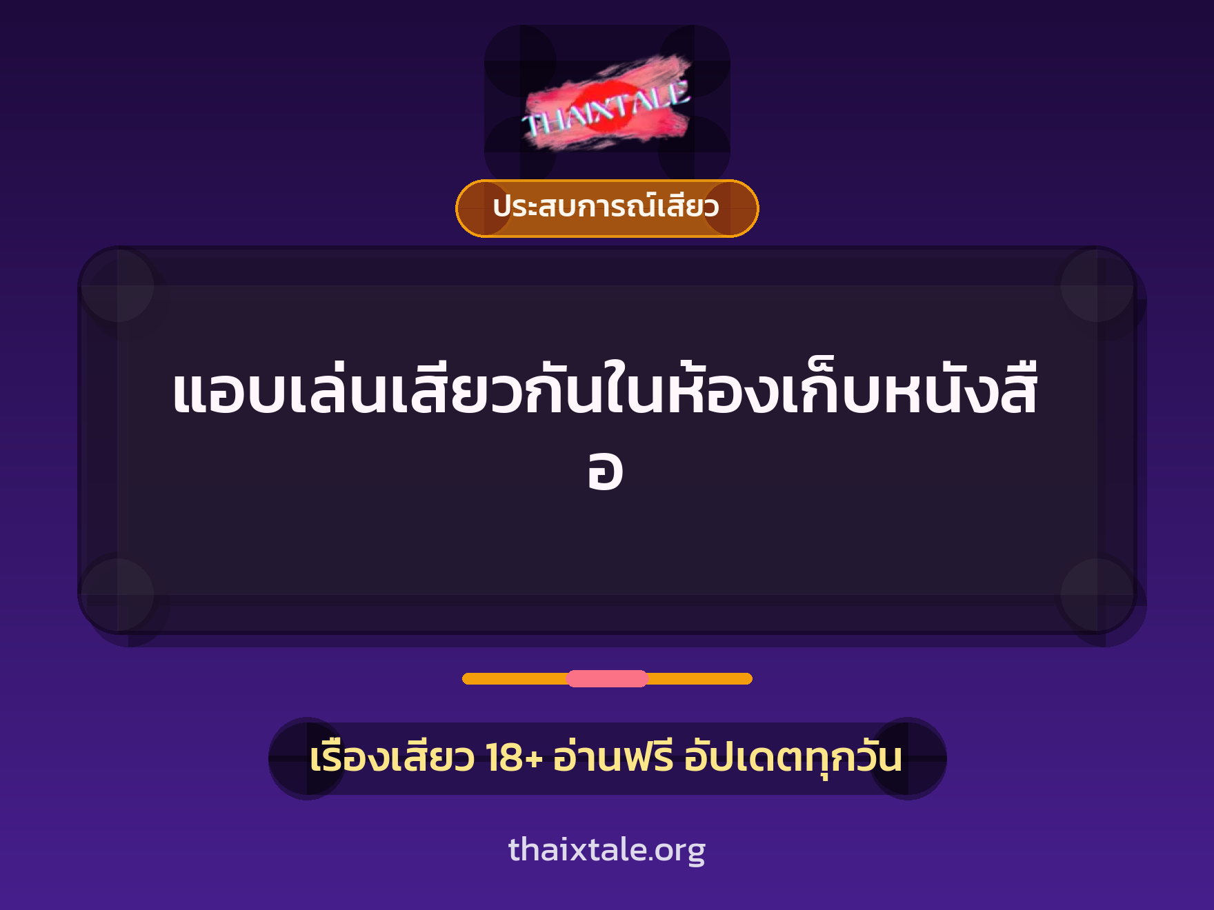 แอบเล่นเสียวกันในห้องเก็บหนังสือ 1 เรื่องเสียว + ประสบการณ์เสียว