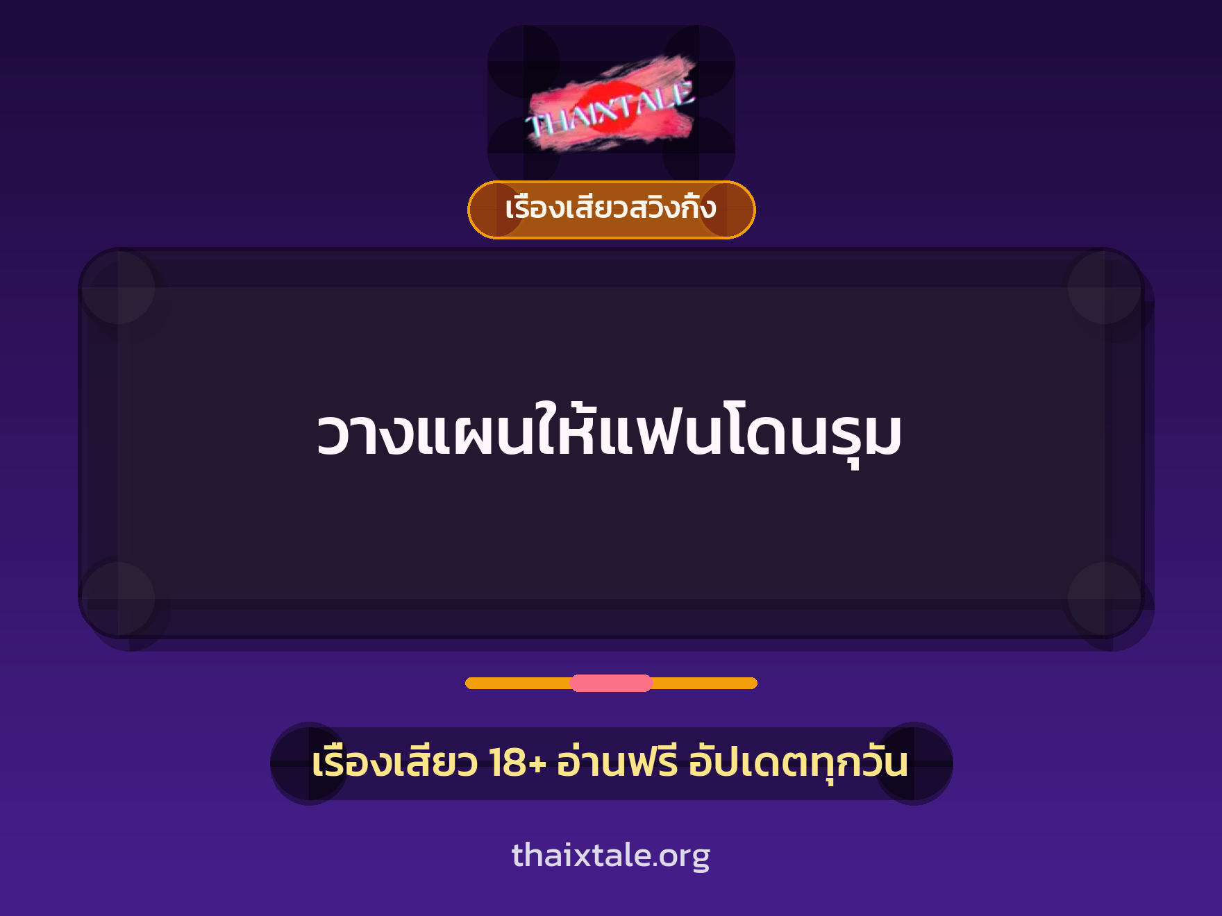 เรื่องเสียว + ข่มขืน