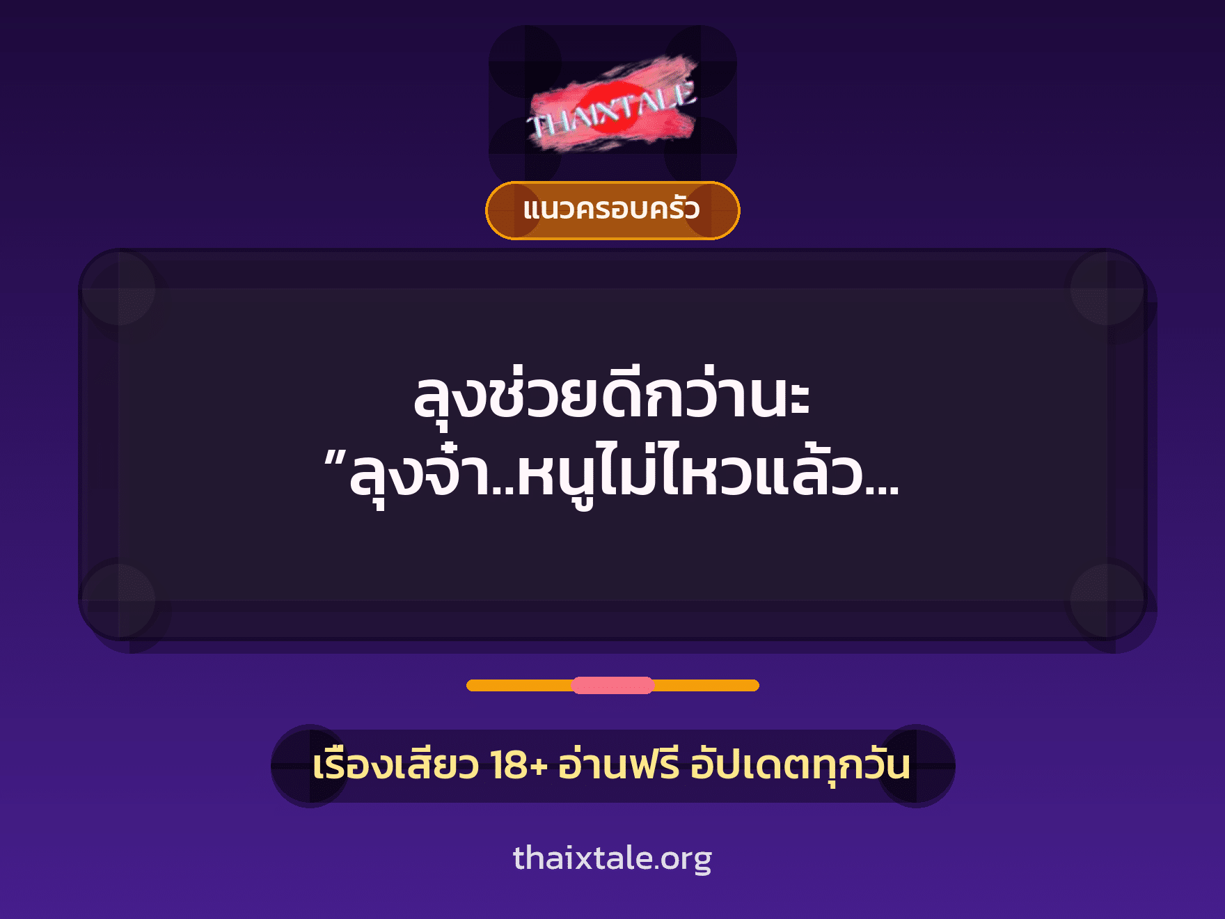 เรื่องเสียว + ลักหลับ