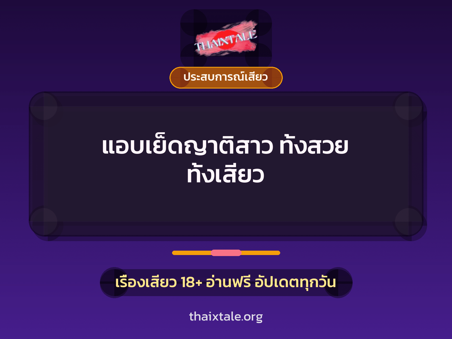เรื่องเสียว + ประสบการณ์เสียว