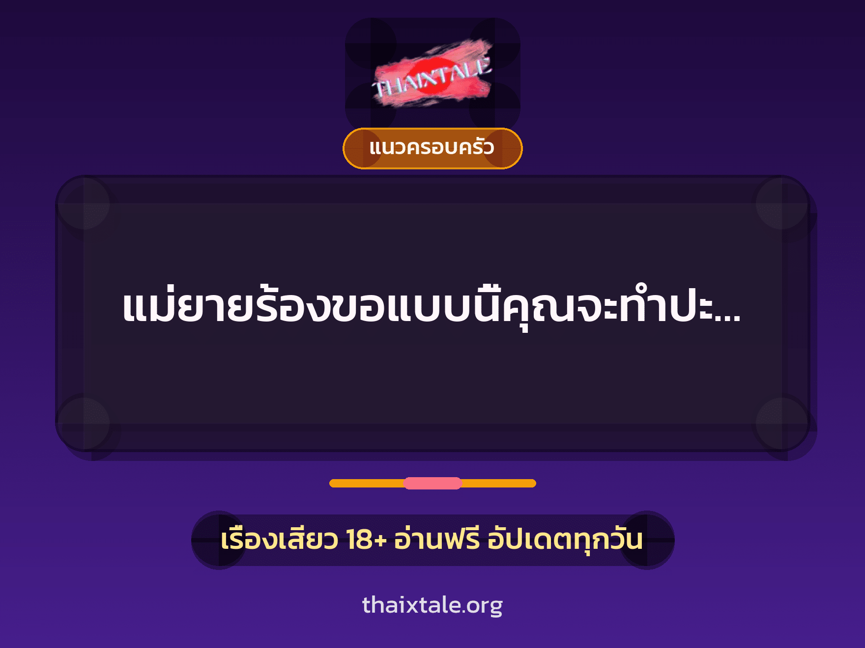 เรื่องเสียว แม่ยายร้องขอแบบนี้คุณจะทำปะ… | ThaiXTale