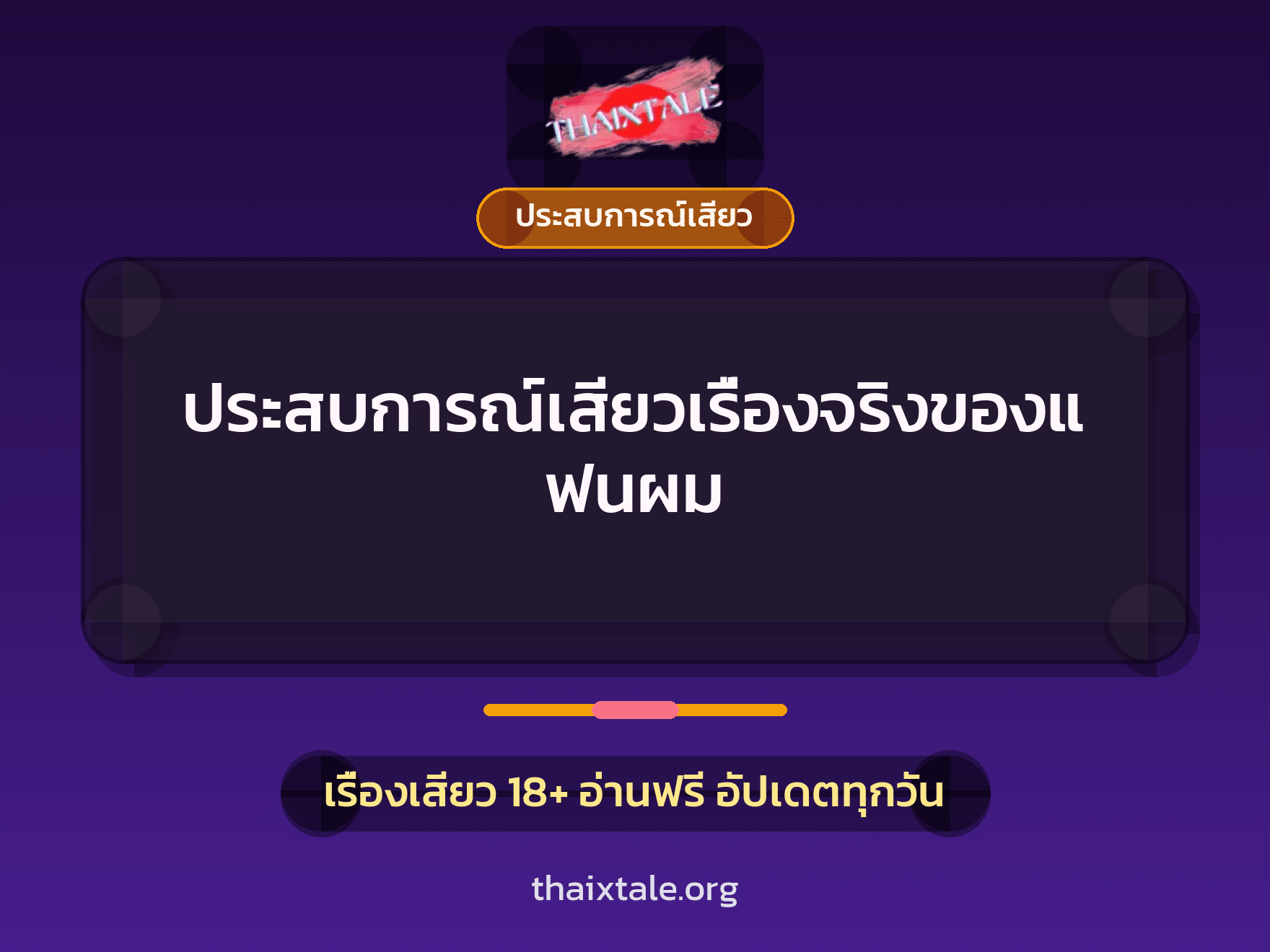 เรื่องเสียว + ประสบการณ์เสียว