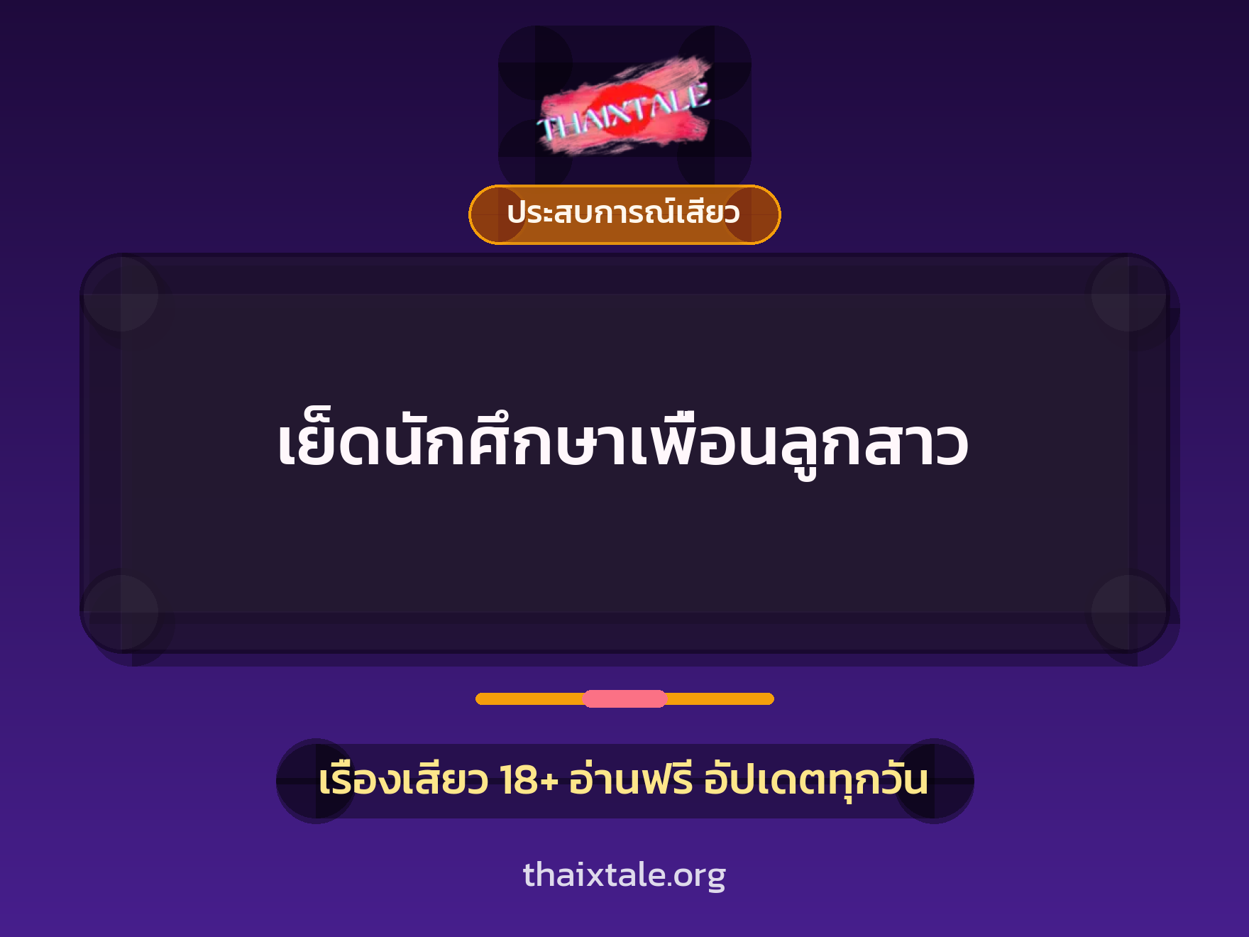 เรื่องเสียว + ประสบการณ์เสียว