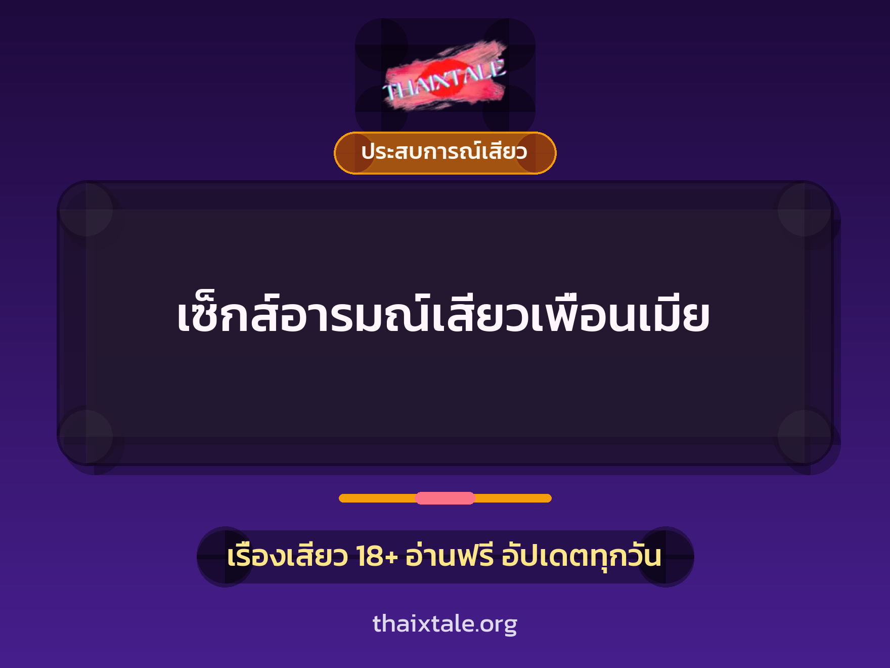 เรื่องเสียว + ประสบการณ์เสียว