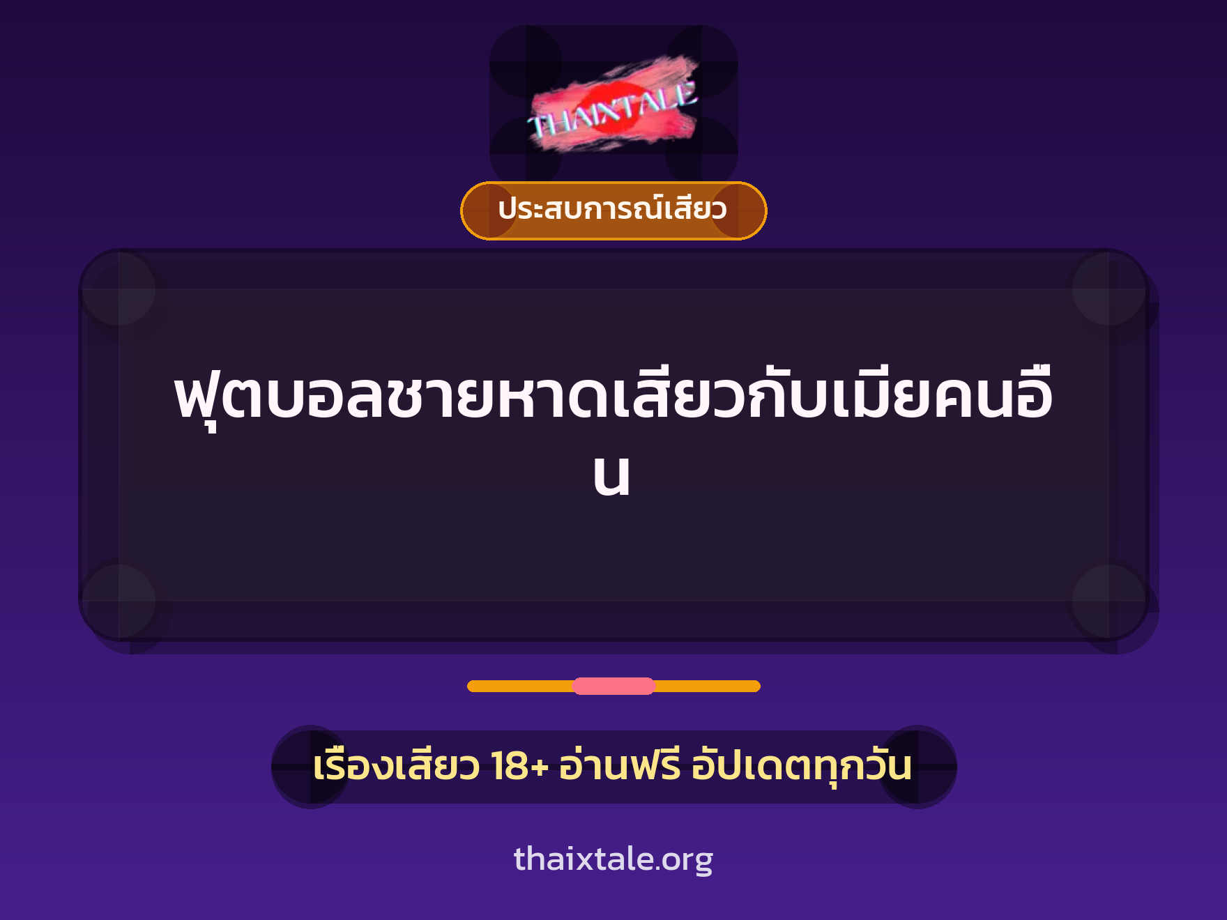 เรื่องเสียว + ประสบการณ์เสียว
