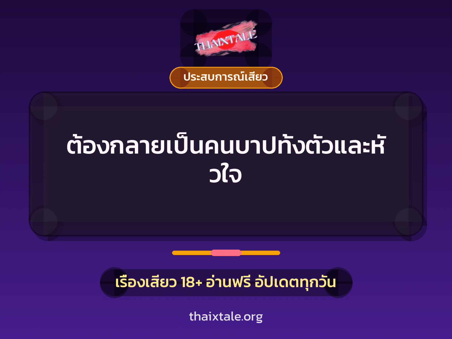 เรื่องเสียว + ประสบการณ์เสียว